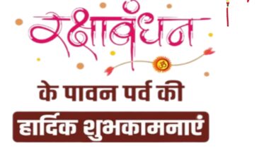Photo of रक्षाबंधन का शुभ मुहूर्त 31को