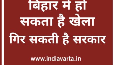 Photo of बिहार में हो सकता है खेला