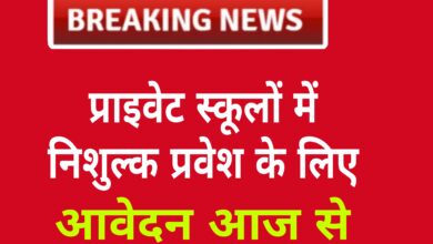 Photo of निजी स्कूलों में निःशुल्क प्रवेश के लिए टाइम-टेबल जारी, आवेदन आज से