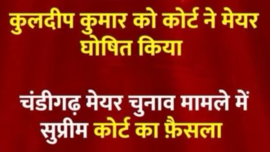 Photo of चंडीगढ़ में अब AAP के  कुलदीप मेयर