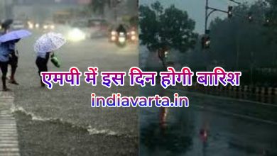 Photo of MP मौसम : एमपी में बारिश का जारी किया गया अलर्ट