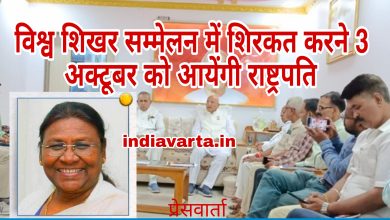Photo of वैश्विक शिखर सम्मेलन में 3 अक्टूबर को आयेंगी राष्ट्रपति