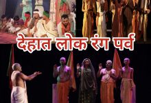 Photo of देहात लोक रंग पर्व हुआ संपन्न