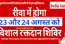 Photo of Blood donation: रीवा में 23 और 24 अगस्त को होगा विशाल रक्तदान अभियान
