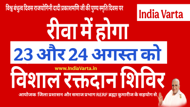 Photo of Blood donation: रीवा में 23 और 24 अगस्त को  होगा विशाल रक्तदान अभियान