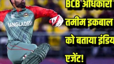 Photo of “तमीम इकबाल को लेकर BCB अधिकारी की टिप्पणी ‘इंडियन एजेंट’, क्रिकेट समुदाय में पैदा हुआ विवाद”